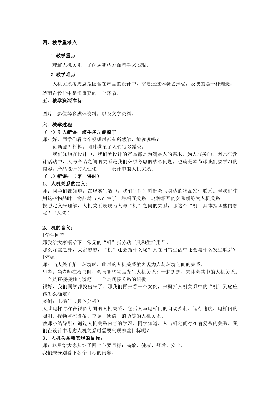 福建省莆田市第八中学高二通用技术《设计中的人机关系》教案2_第2页