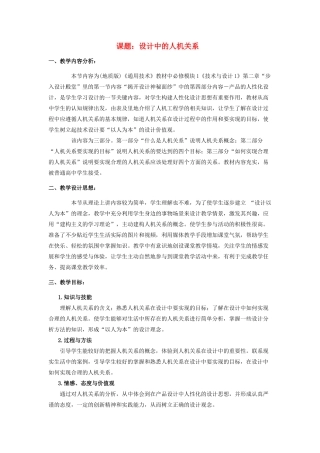 福建省莆田市第八中学高二通用技术《设计中的人机关系》教案2
