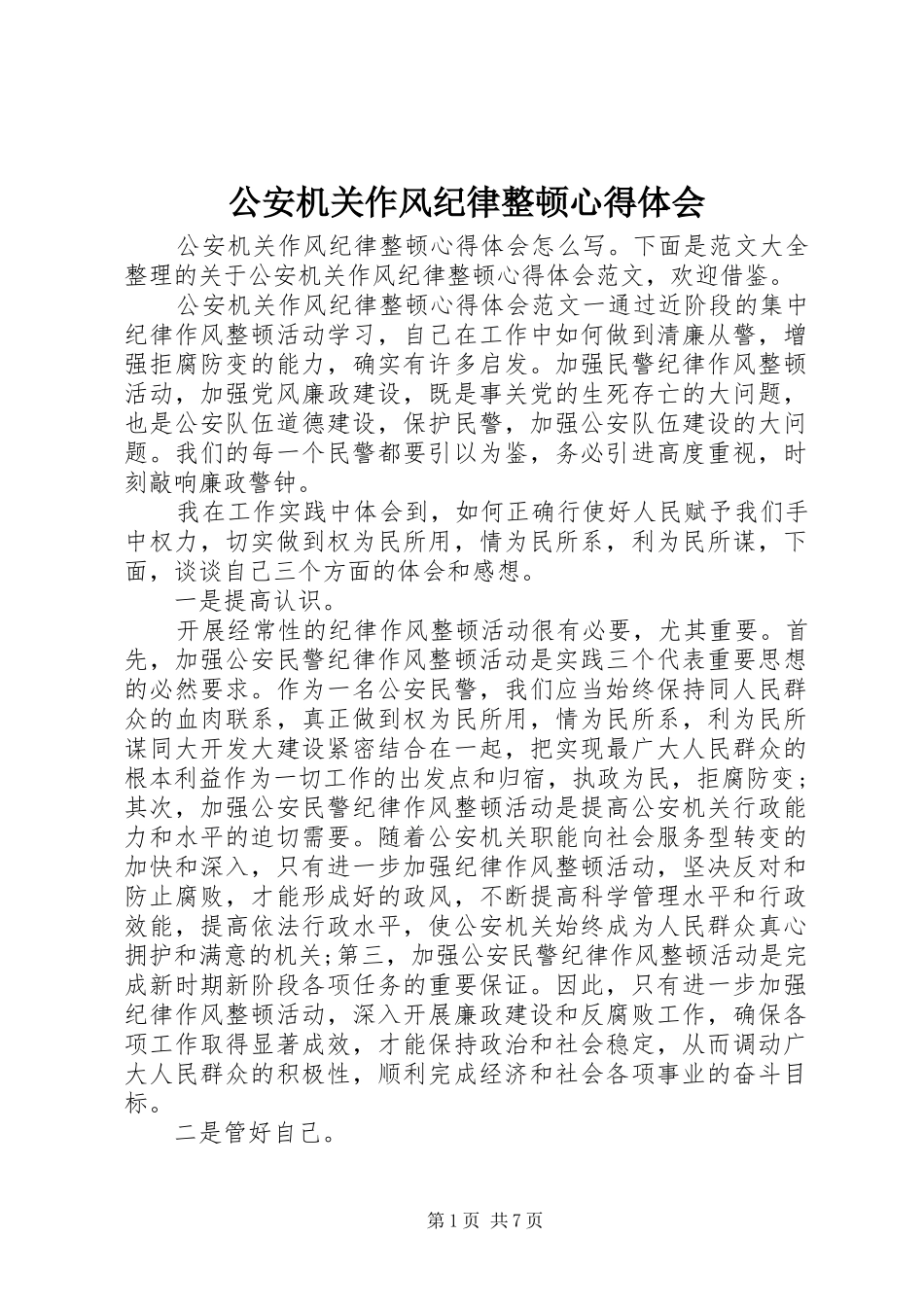 公安机关作风纪律整顿心得体会_第1页