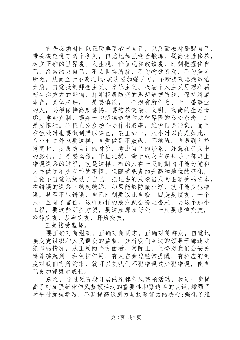 公安机关作风纪律整顿心得体会_第2页