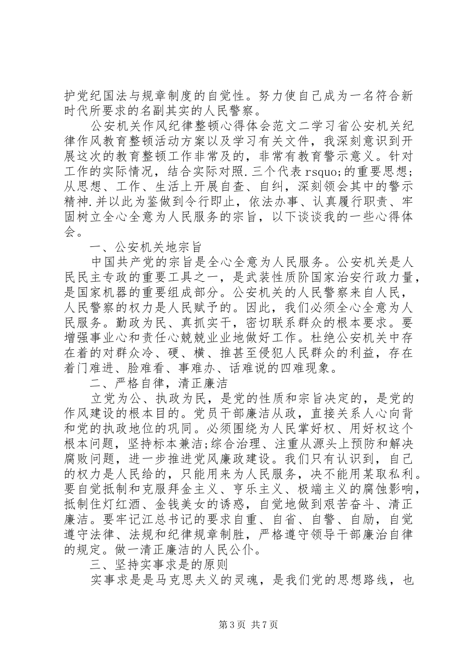 公安机关作风纪律整顿心得体会_第3页