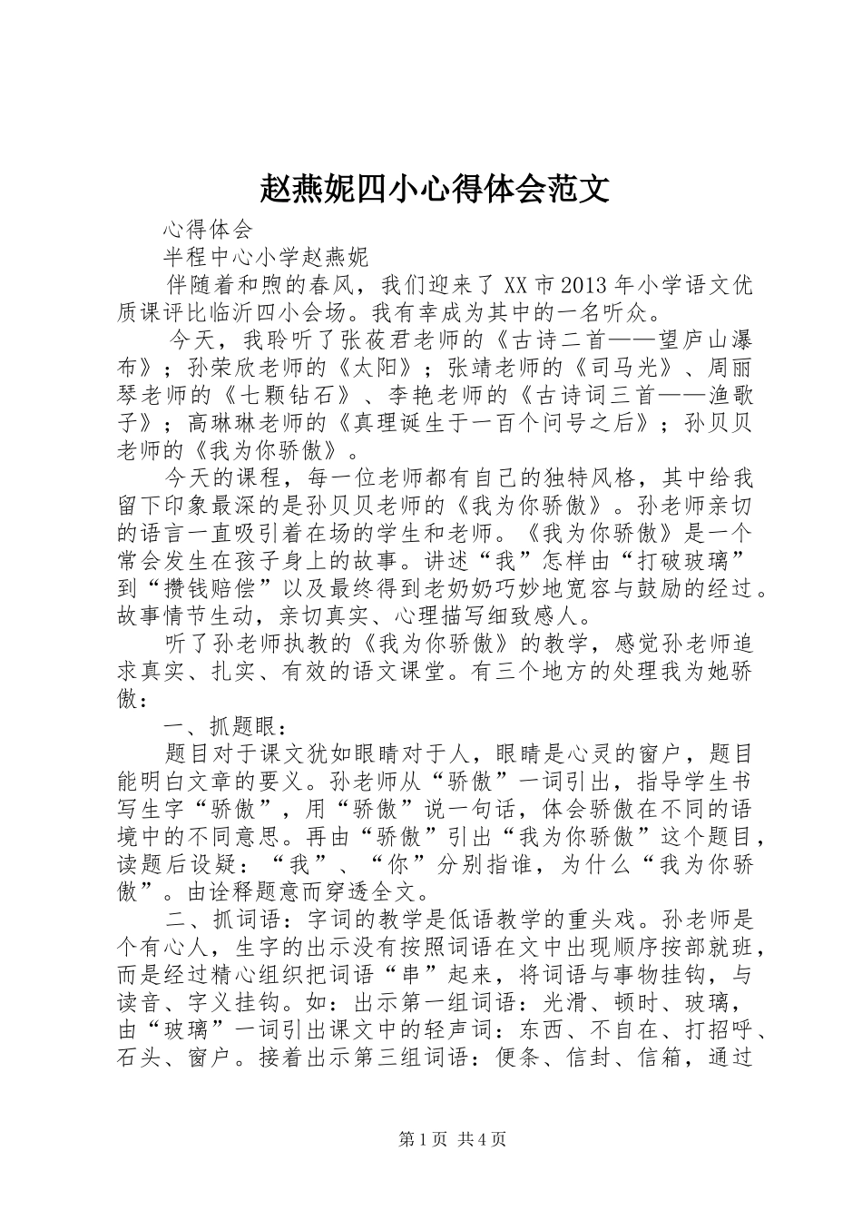 赵燕妮四小心得体会范文_第1页