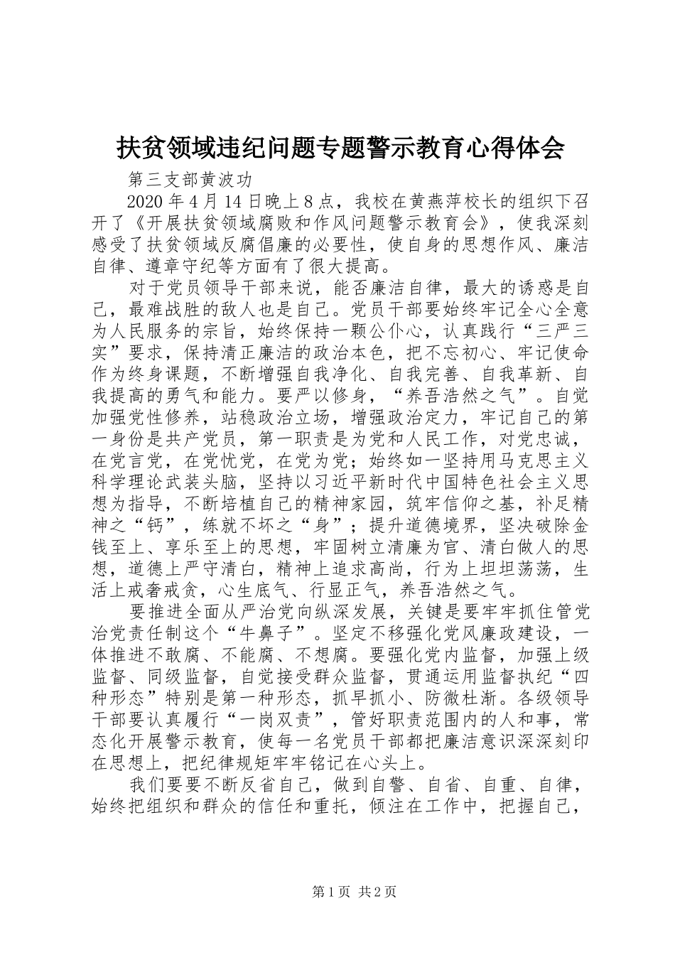 扶贫领域违纪问题专题警示教育心得体会_第1页