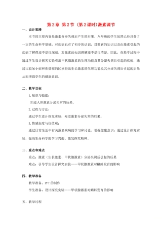 八年级生物上册 第2章 人体生命活动的调节 第2节 激素调节（第2课时）同步教案 沪教版-沪教版初中八年级上册生物教案