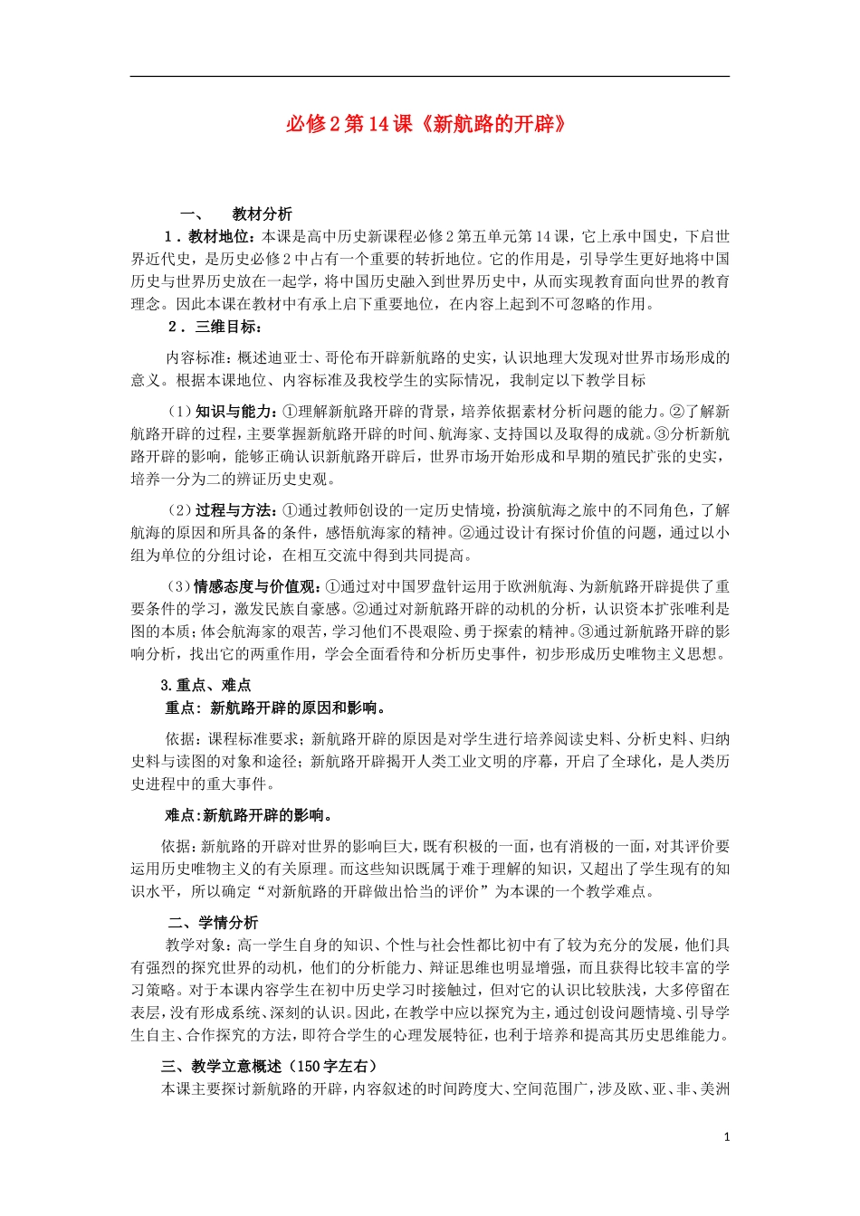 高中历史 第14课 新航路的开辟教案 北师大版必修2-北师大版高一必修2历史教案_第1页