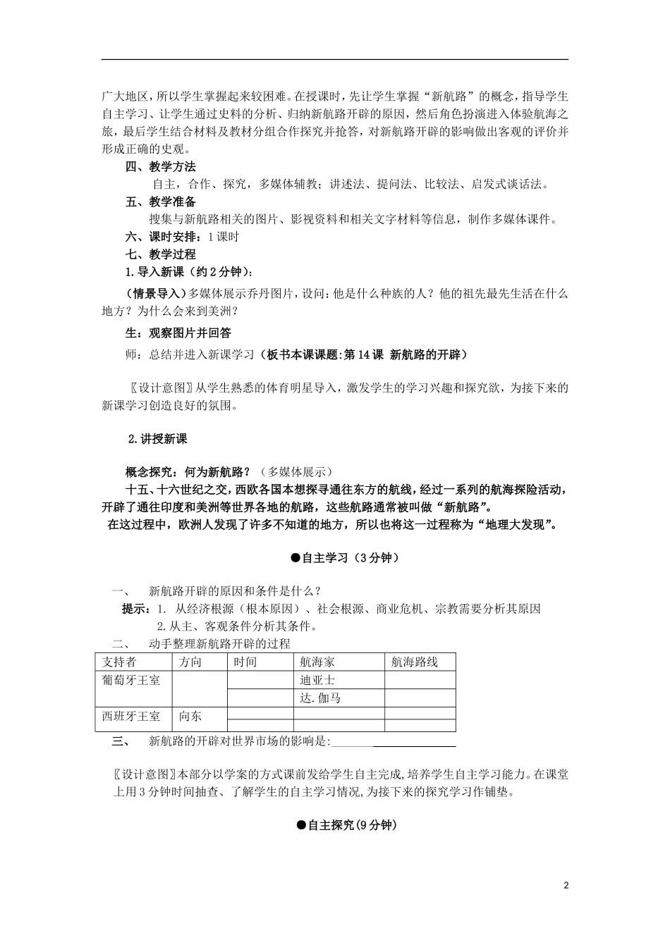 高中历史 第14课 新航路的开辟教案 北师大版必修2-北师大版高一必修2历史教案_第2页