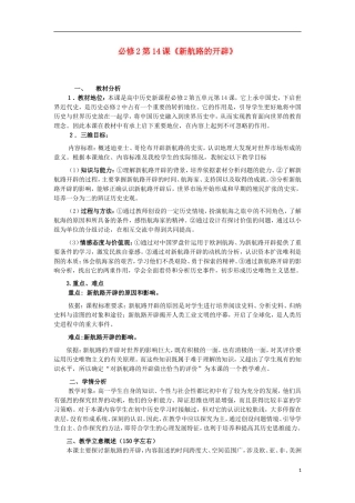 高中历史 第14课 新航路的开辟教案 北师大版必修2-北师大版高一必修2历史教案