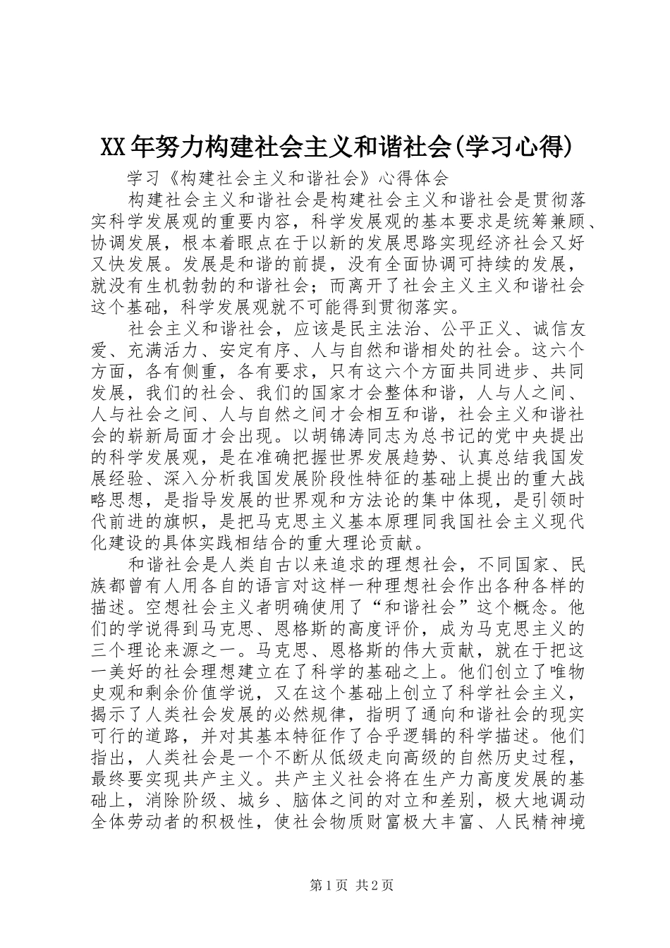 XX年努力构建社会主义和谐社会(学习心得)_第1页