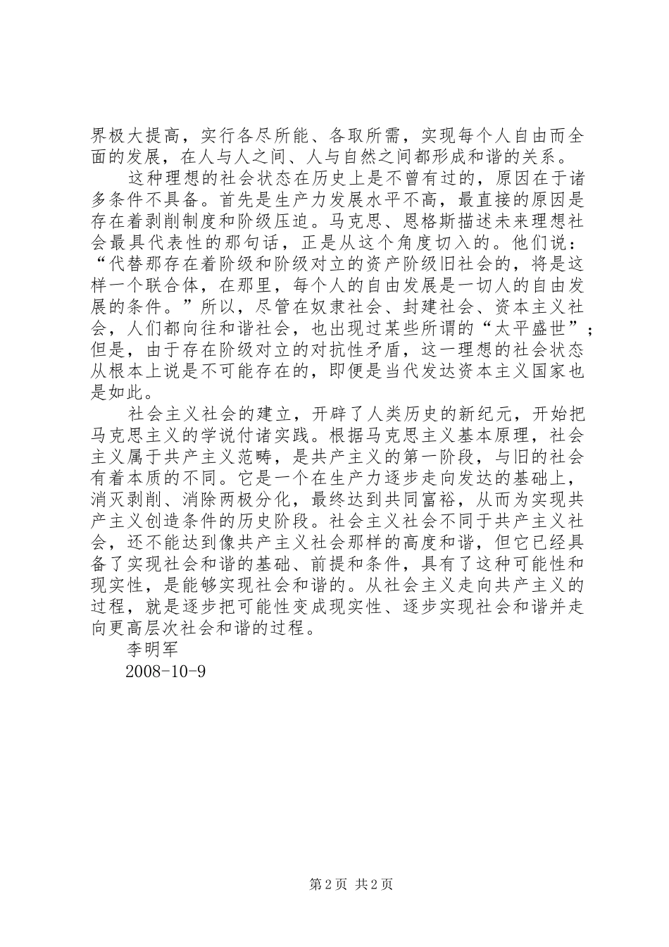 XX年努力构建社会主义和谐社会(学习心得)_第2页