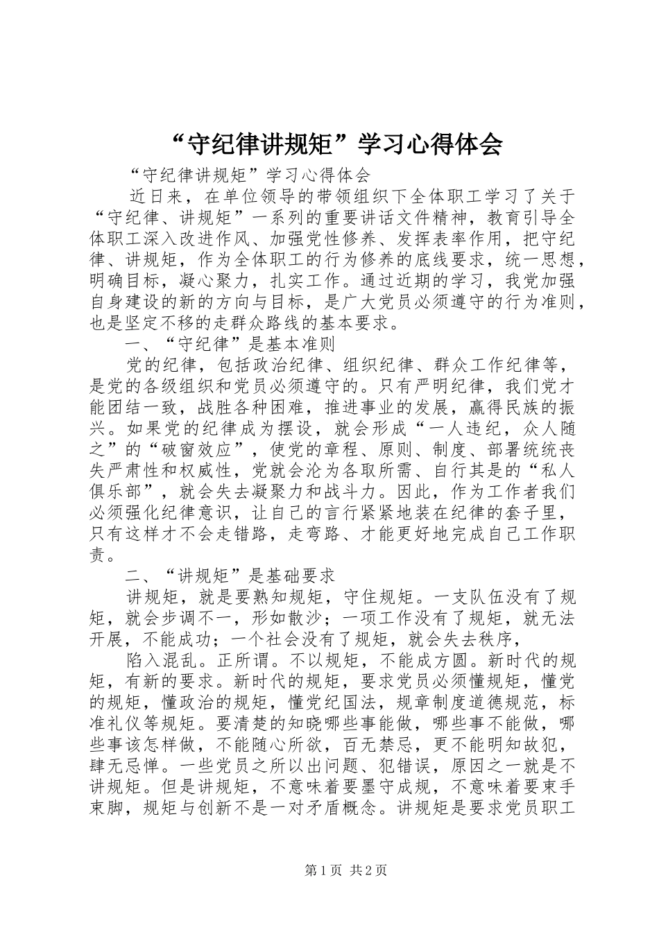 “守纪律讲规矩”学习心得体会_第1页