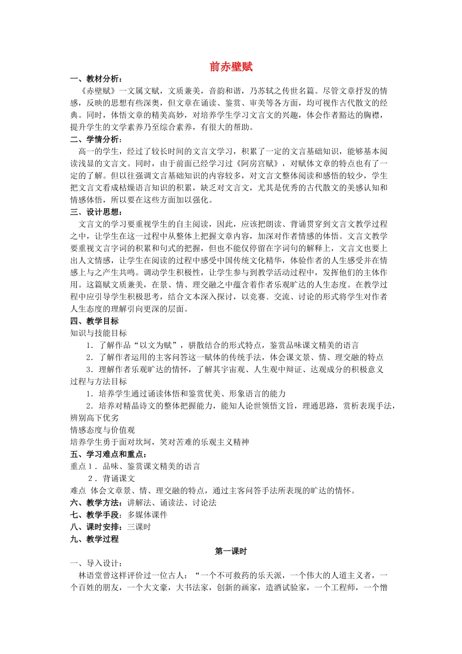 高中语文 6 前赤壁赋教案2 北师大版必修4-北师大版高中必修4语文教案_第1页