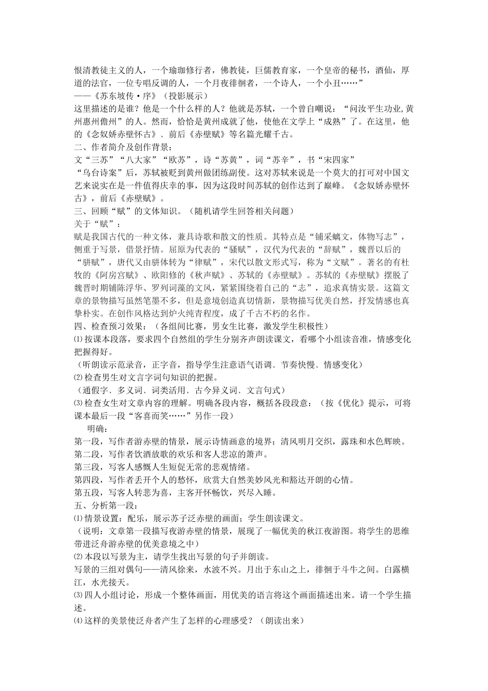 高中语文 6 前赤壁赋教案2 北师大版必修4-北师大版高中必修4语文教案_第2页