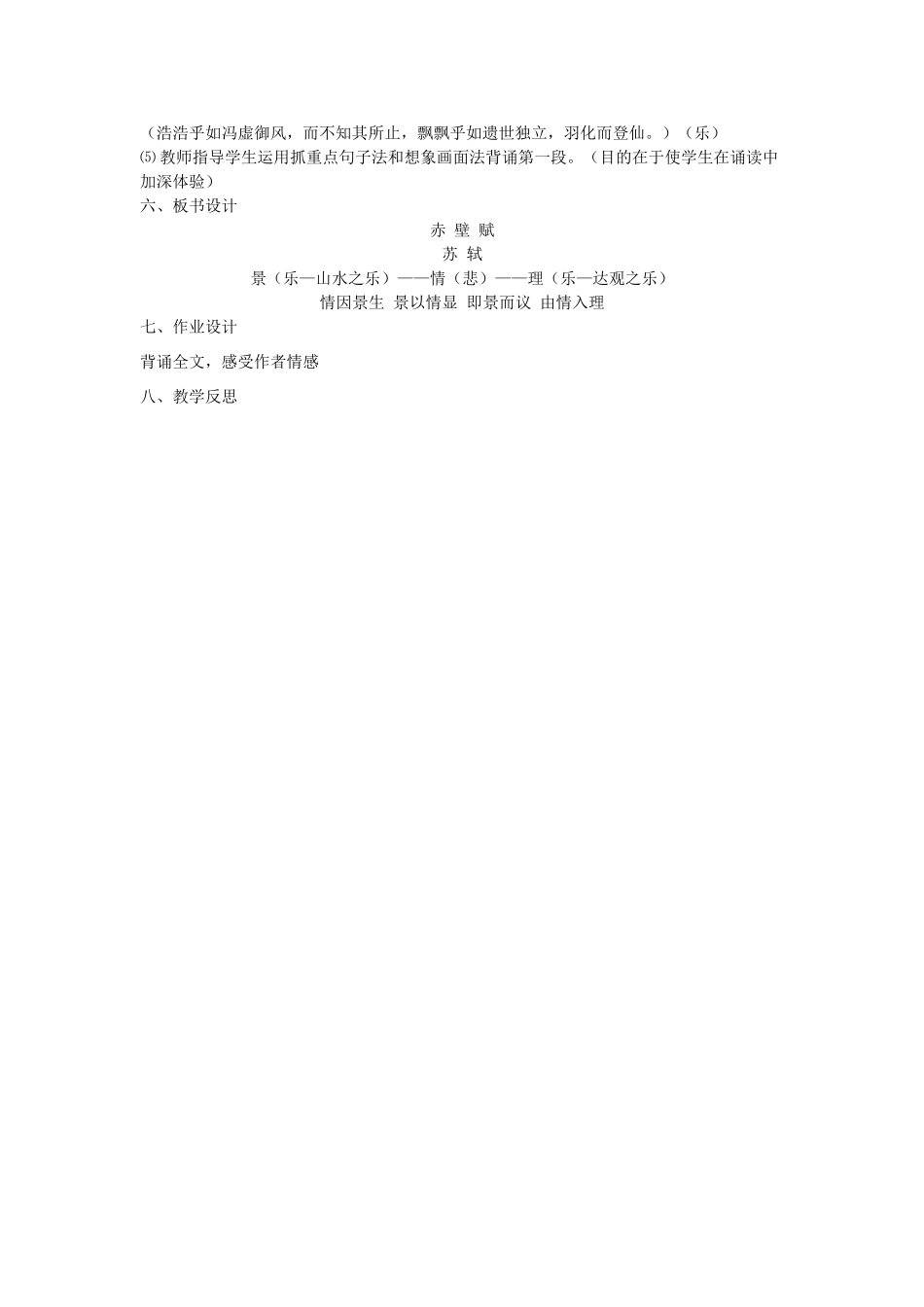 高中语文 6 前赤壁赋教案2 北师大版必修4-北师大版高中必修4语文教案_第3页