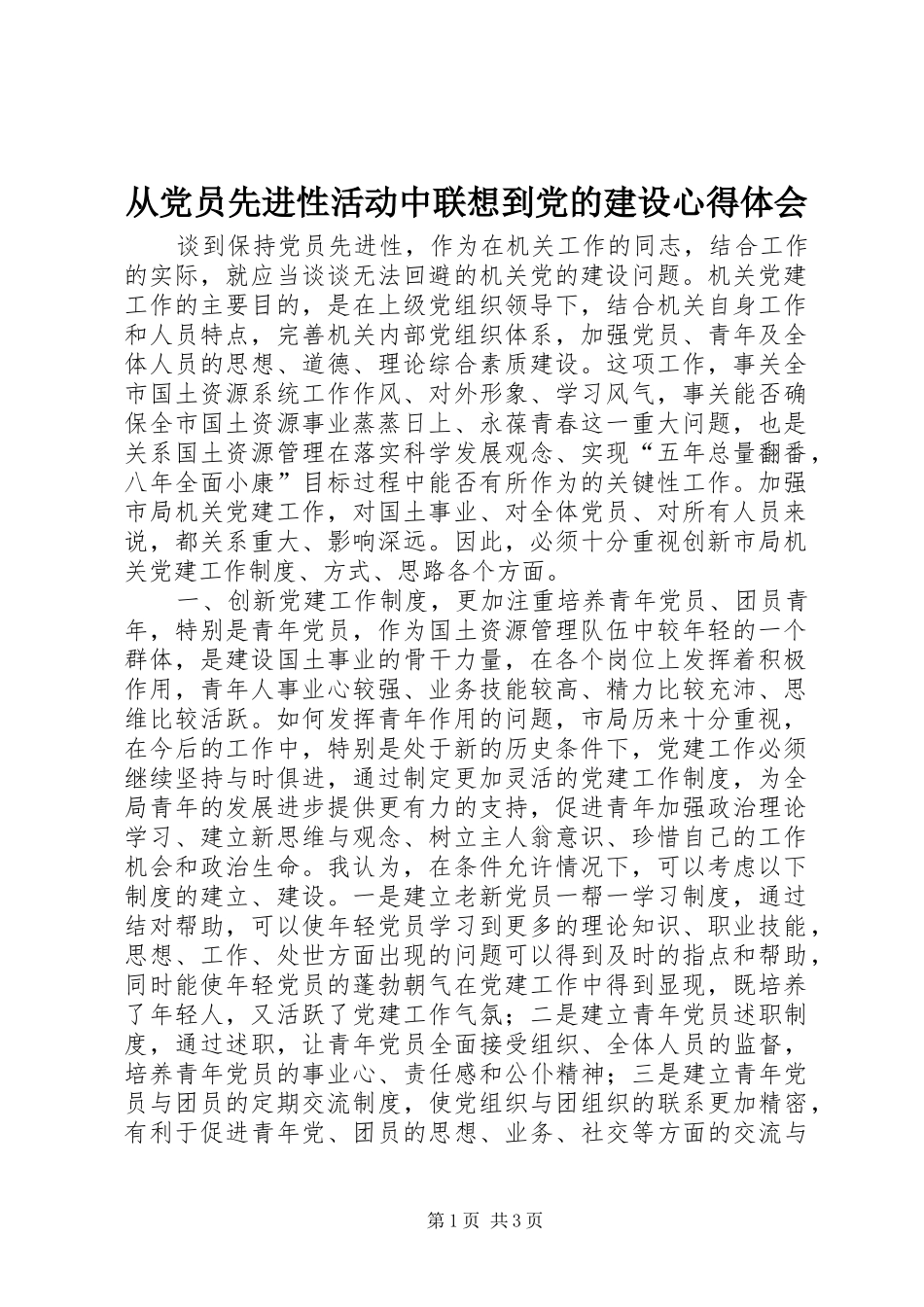 从党员先进性活动中联想到党的建设心得体会_第1页
