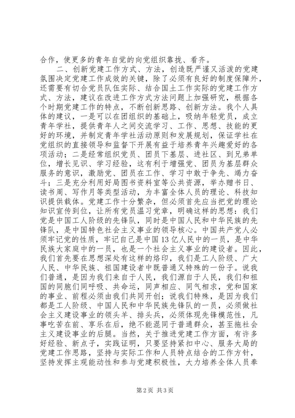 从党员先进性活动中联想到党的建设心得体会_第2页