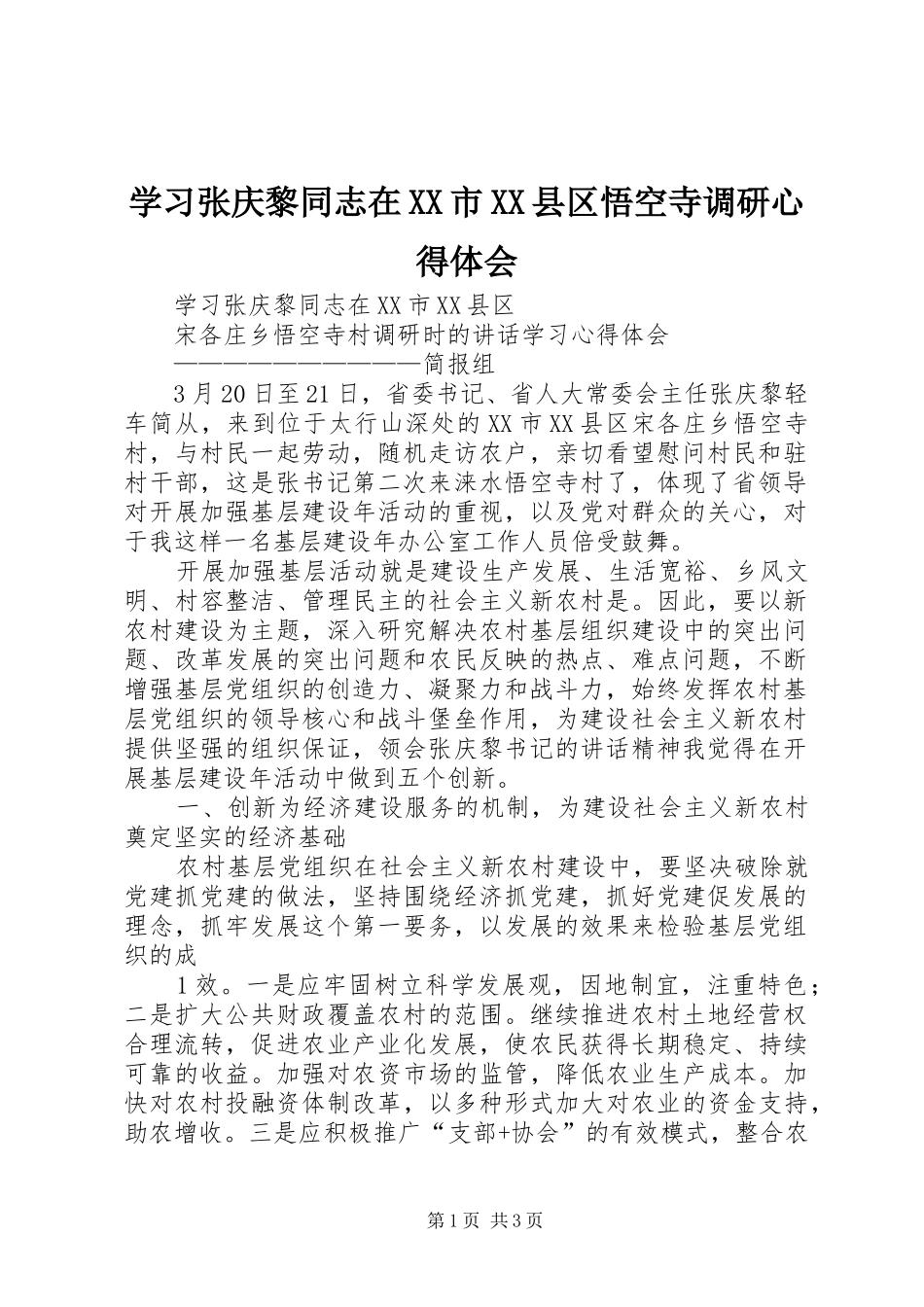 学习张庆黎同志在XX市XX县区悟空寺调研心得体会_第1页