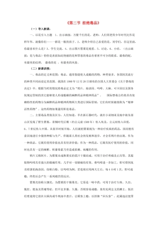八年级生物下册 第二十六章 第二节 拒绝毒品教案1 （新版）苏教版