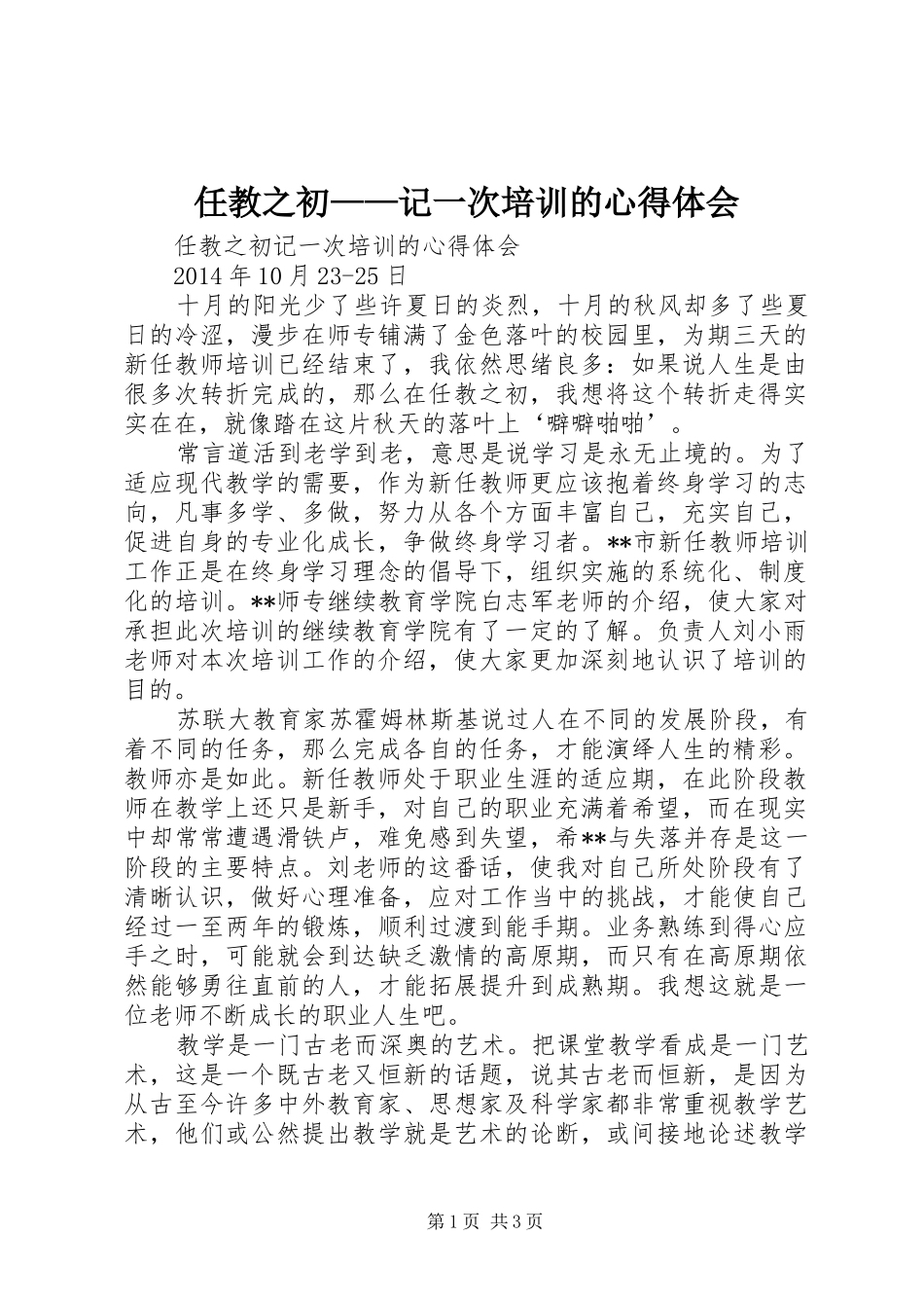 任教之初——记一次培训的心得体会_第1页