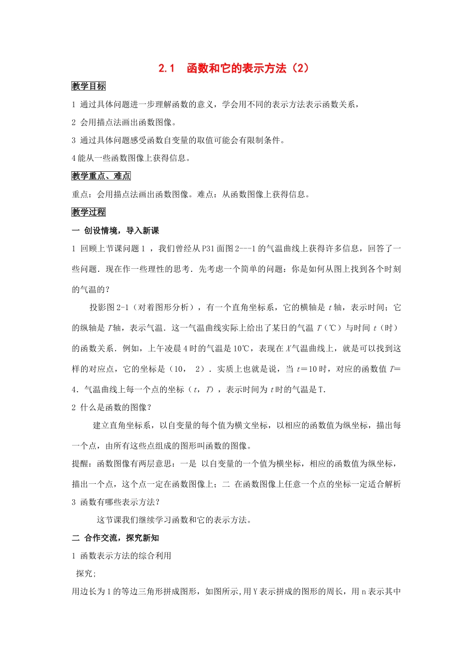 八年级数学上：2.1  函数和它的表示方法（2）教案湘教版_第1页