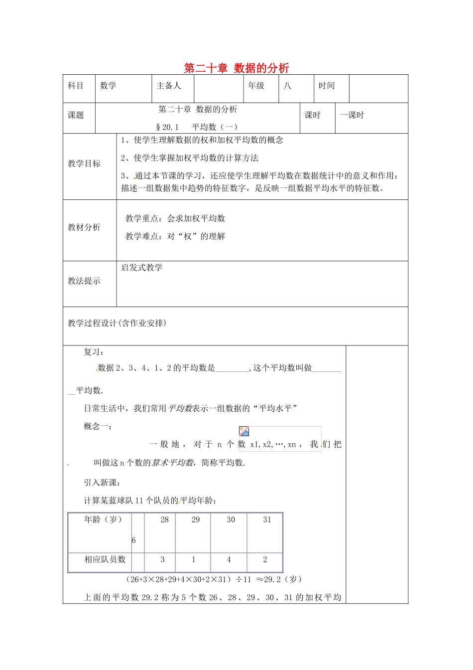湖南省浏阳市赤马初级中学八年级数学下册《20.1.1平均数》教案1 新人教版_第1页
