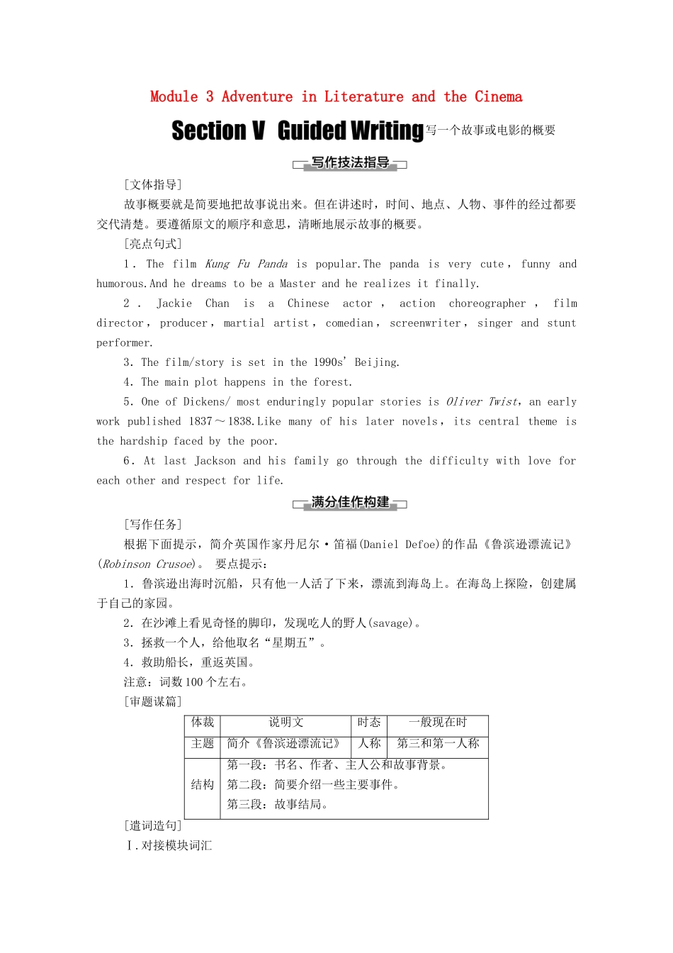 高中英语 Module 3 Adventure in Literature and the Cinema Section Ⅴ Guided Writing写一个故事或电影的概要（教师用书）教案 外研版必修5-外研版高二必修5英语教案_第1页