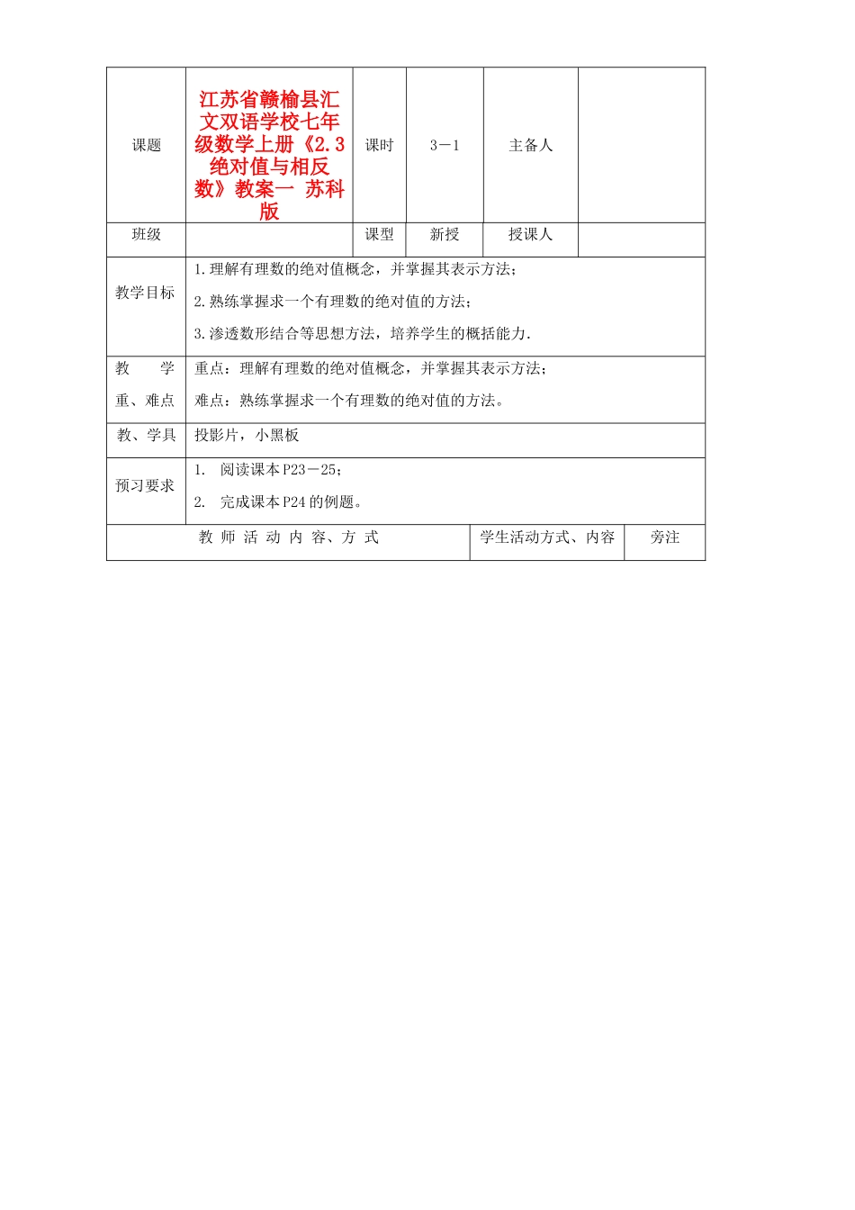 江苏省赣榆县汇文双语学校七年级数学上册《2.3绝对值与相反数》教案一 苏科版_第1页