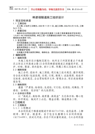 云阳至万州高速公路韩婆垭隧道施工组织设计方案(DOC135页)