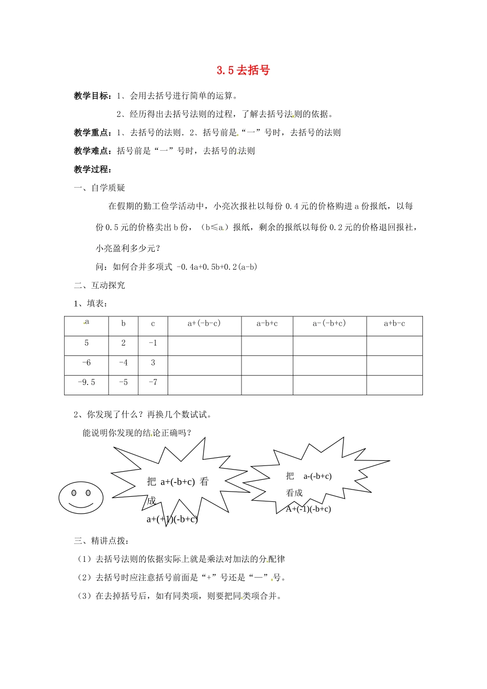江苏省灌云县穆圩中学七年级数学上册 3.5 去括号教学案 苏科版_第1页