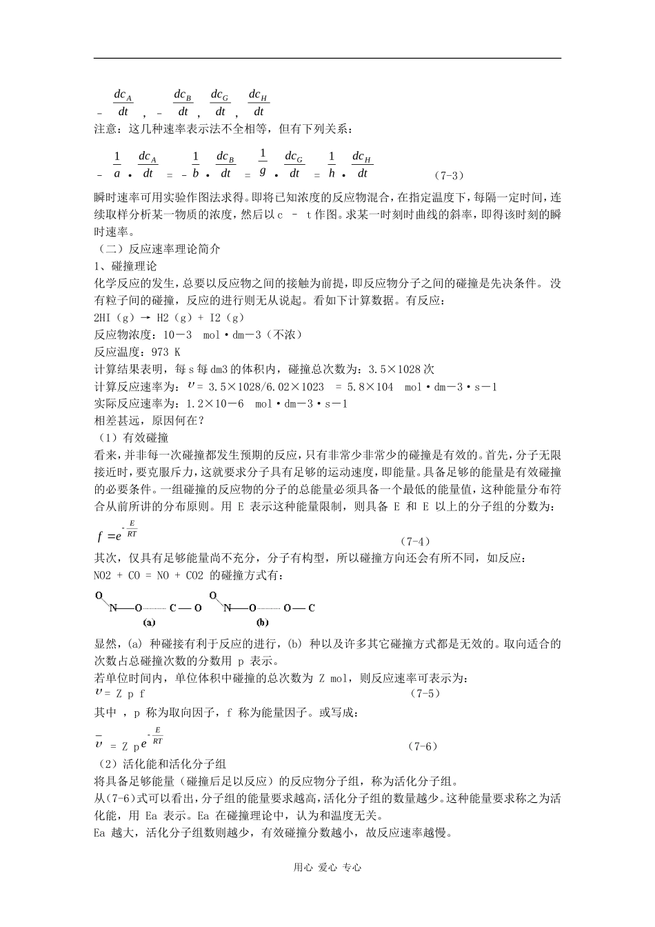高中化学奥林匹克竞赛辅导讲座：第7讲《化学反应速率与化学平衡》_第2页