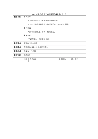 九年级数学上：19.3平行线分三角形成比例教案北京教改版（一）