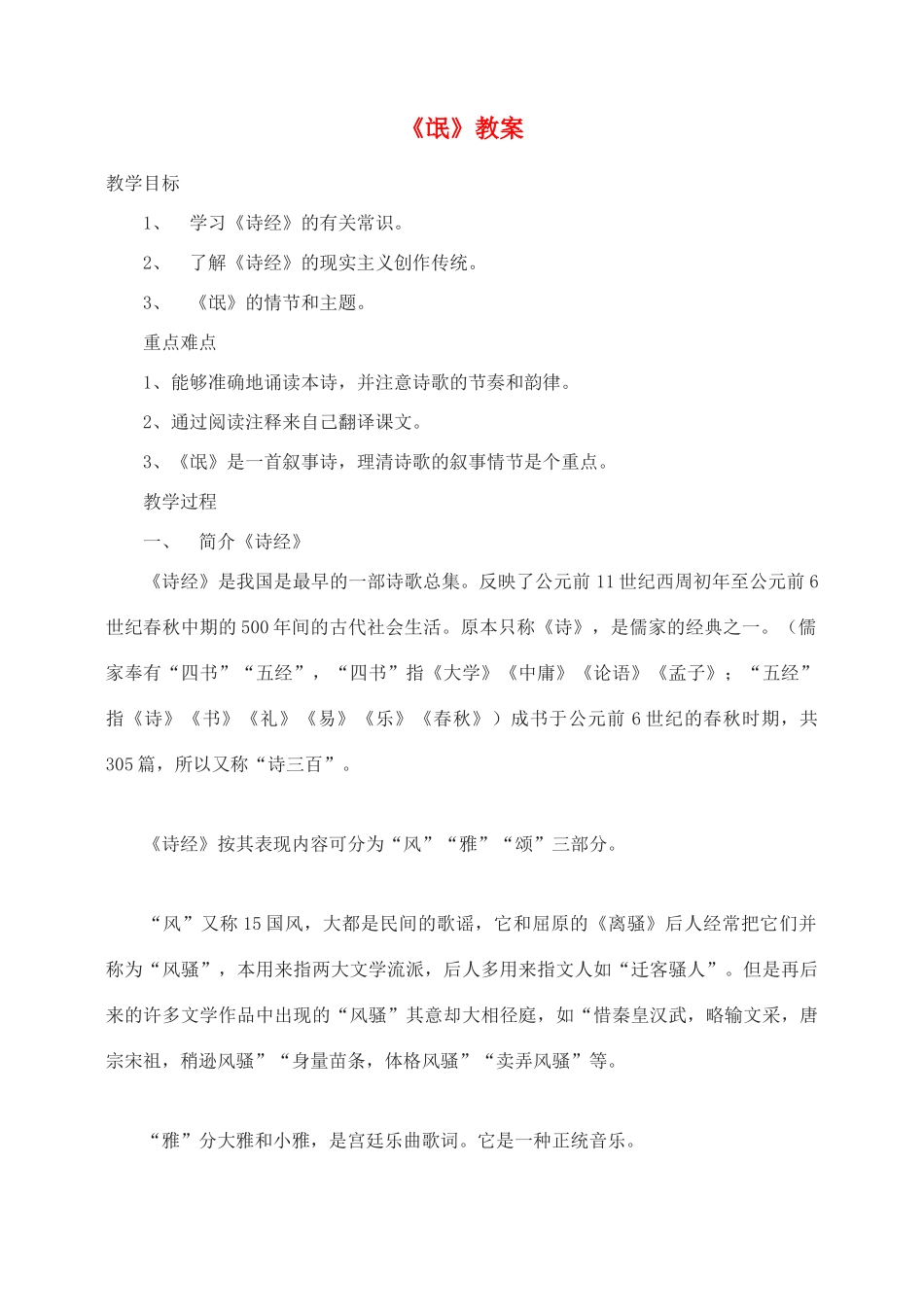 高中语文 《诗经》两首氓教案4 新人教版必修2_第1页