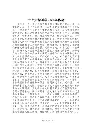 十七大精神学习心得体会
