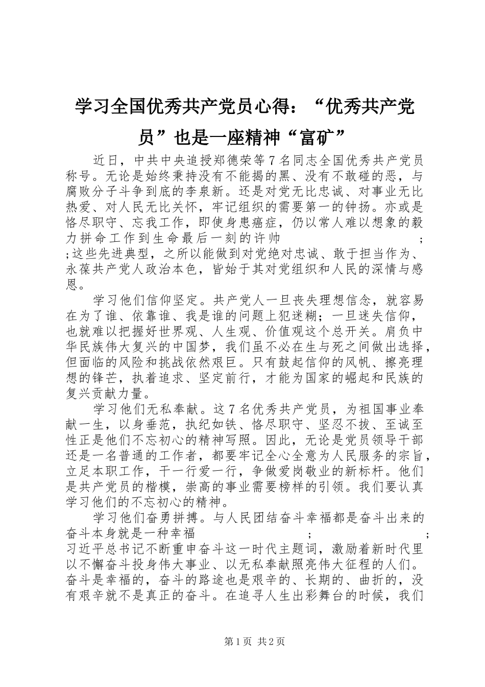学习全国优秀共产党员心得：“优秀共产党员”也是一座精神“富矿”_第1页