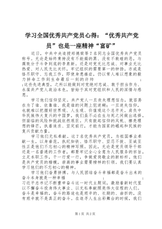 学习全国优秀共产党员心得：“优秀共产党员”也是一座精神“富矿”