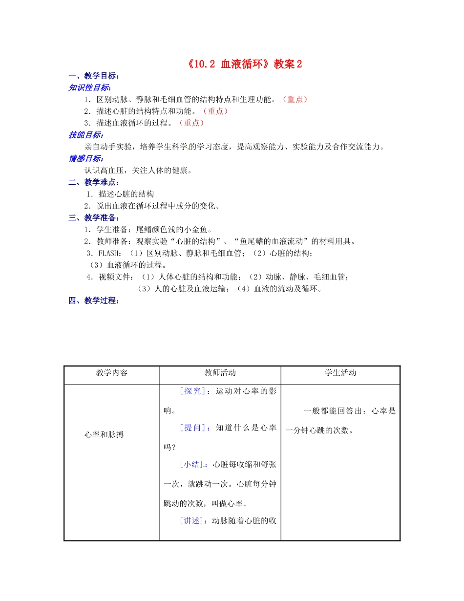 江苏省东台市唐洋镇中学七年级生物下册《10.2 血液循环》教案2 苏教版_第1页