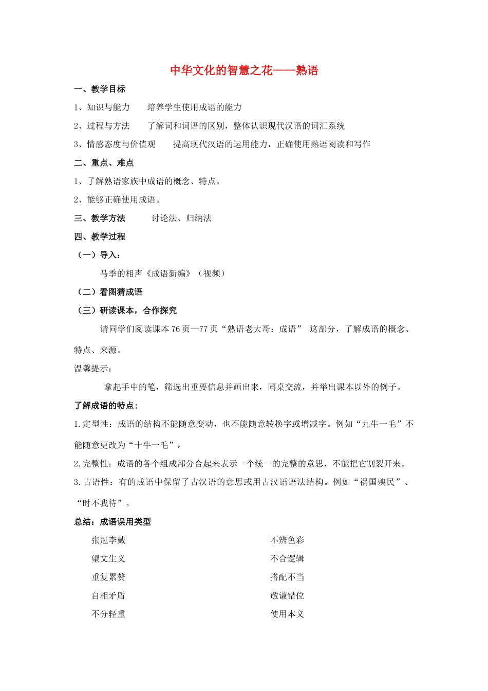 高中语文 第四课 第4节 中华文化的智慧之花--熟语教案6 新人教版选修《语言文字应用》-新人教版高中《语言文字应用》语文教案_第1页