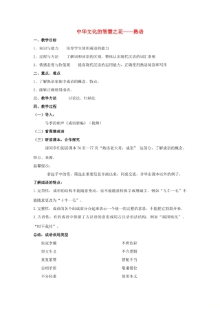 高中语文 第四课 第4节 中华文化的智慧之花--熟语教案6 新人教版选修《语言文字应用》-新人教版高中《语言文字应用》语文教案