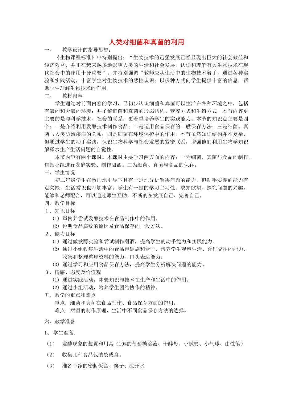 八年级生物上 人类对细菌和真菌的利用教学设计2教案人教版新课标_第1页