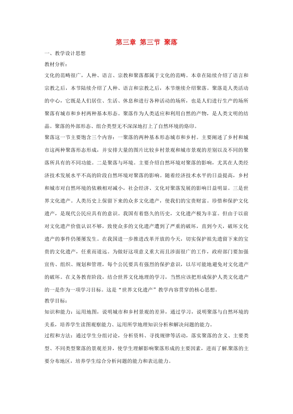 八年级地理上册 3.3 聚落教案1 中图版_第1页