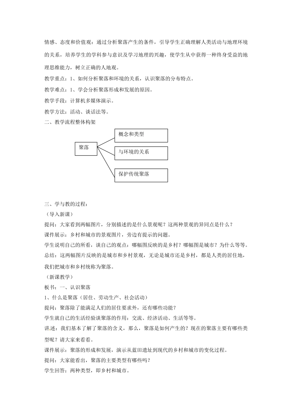 八年级地理上册 3.3 聚落教案1 中图版_第2页