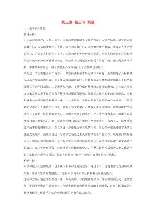 八年级地理上册 3.3 聚落教案1 中图版