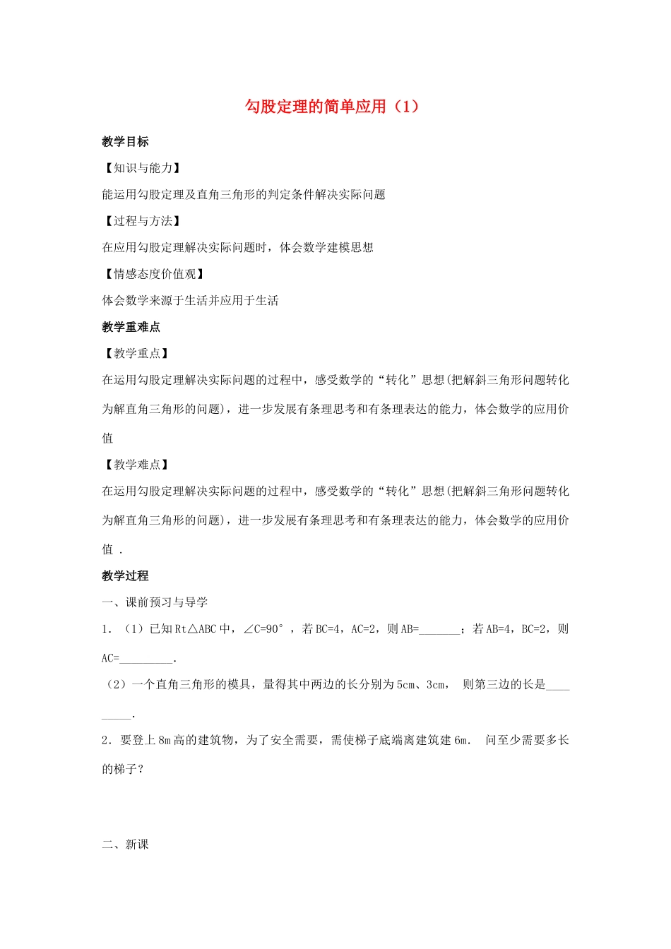 八年级数学上册 第三章 勾股定理 3.3 勾股定理的简单应用教案1（新版）苏科版-（新版）苏科版初中八年级上册数学教案_第1页