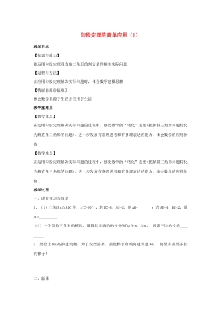 八年级数学上册 第三章 勾股定理 3.3 勾股定理的简单应用教案1（新版）苏科版-（新版）苏科版初中八年级上册数学教案