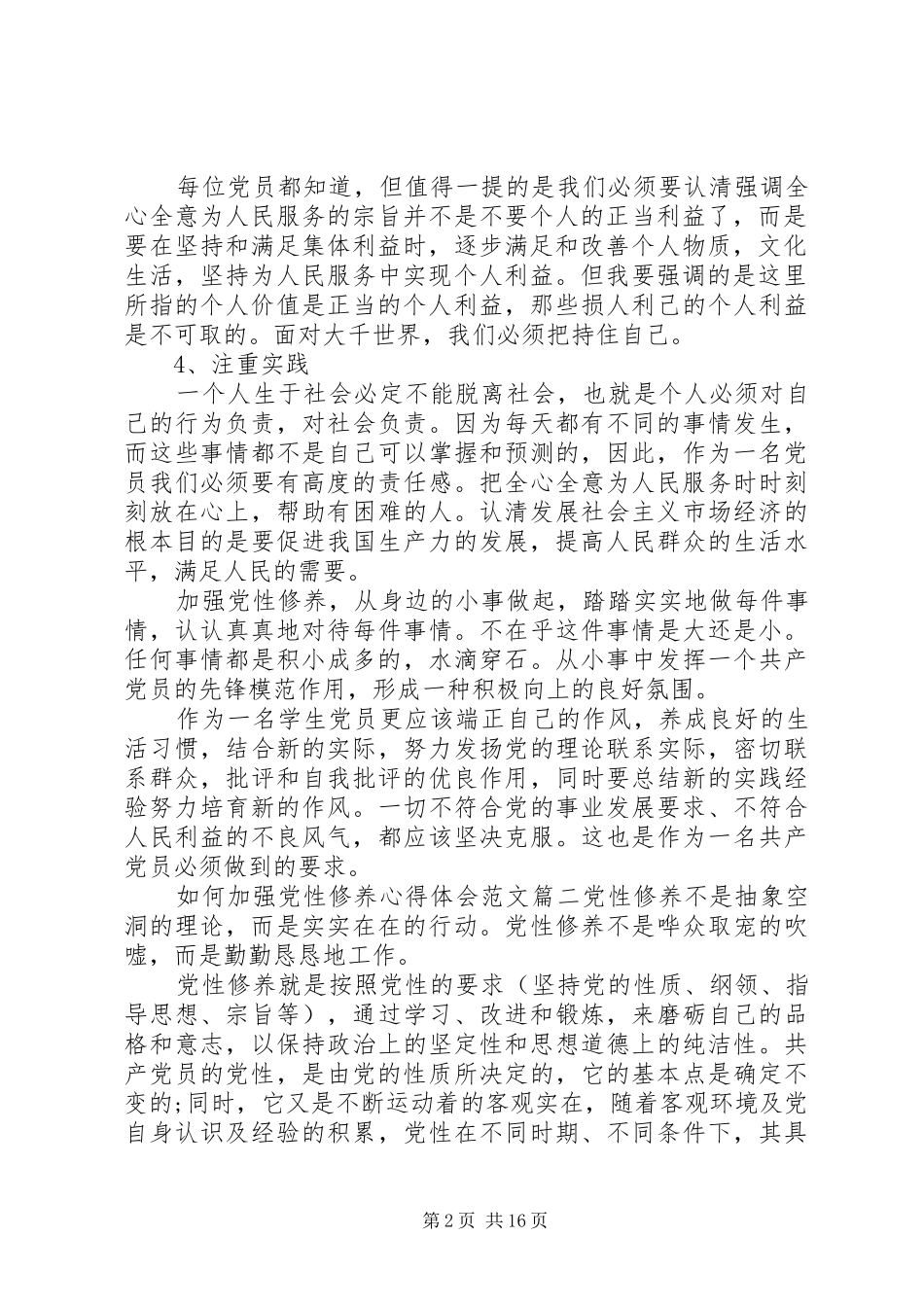 如何加强党性修养心得体会_第2页