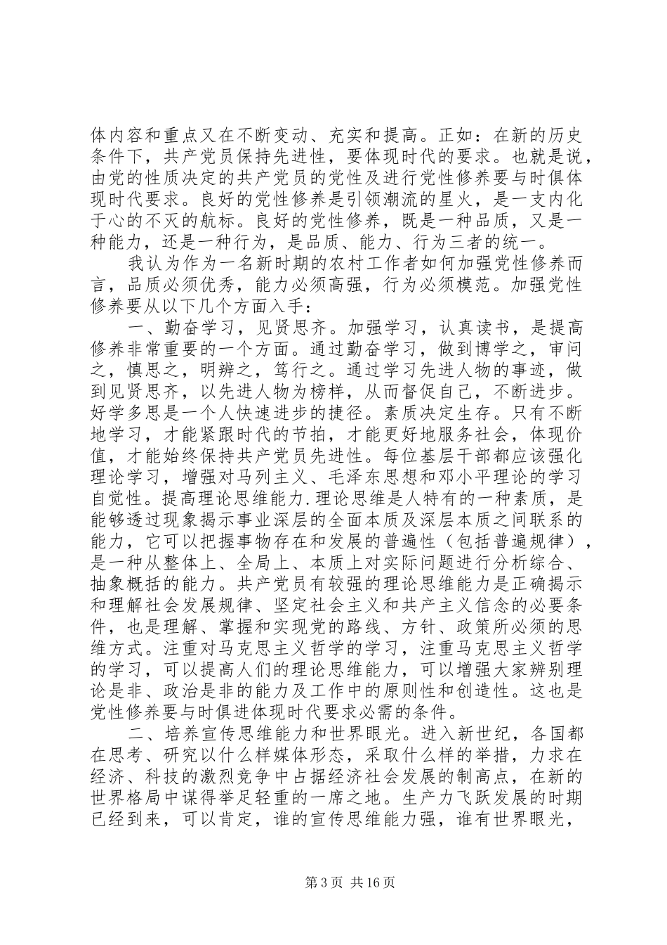 如何加强党性修养心得体会_第3页