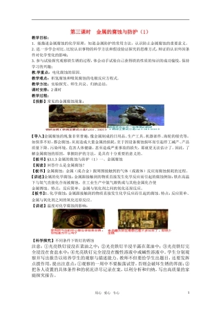高中化学 《金属的腐蚀与防护一》教案 苏教版选修1