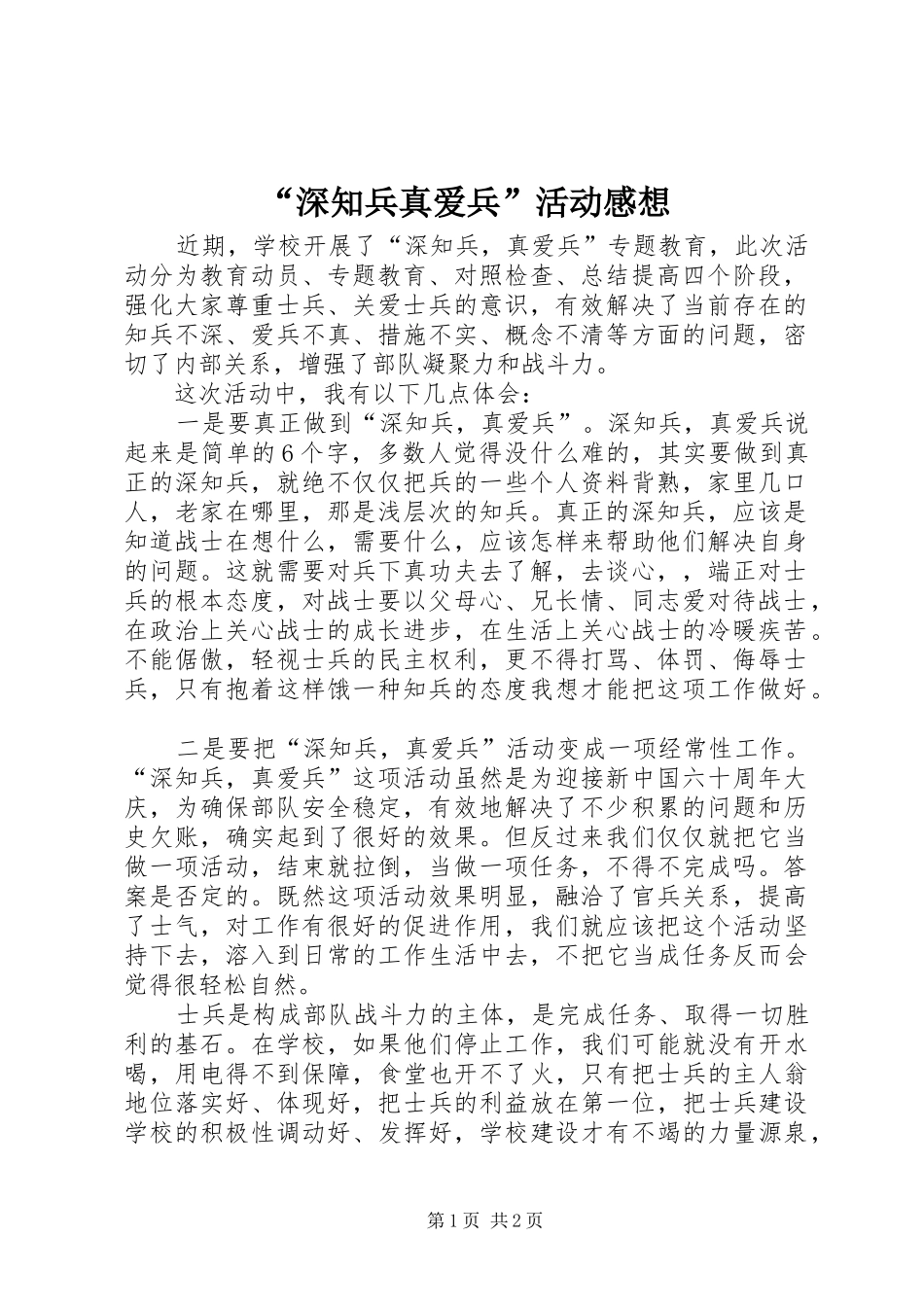 “深知兵真爱兵”活动感想_第1页