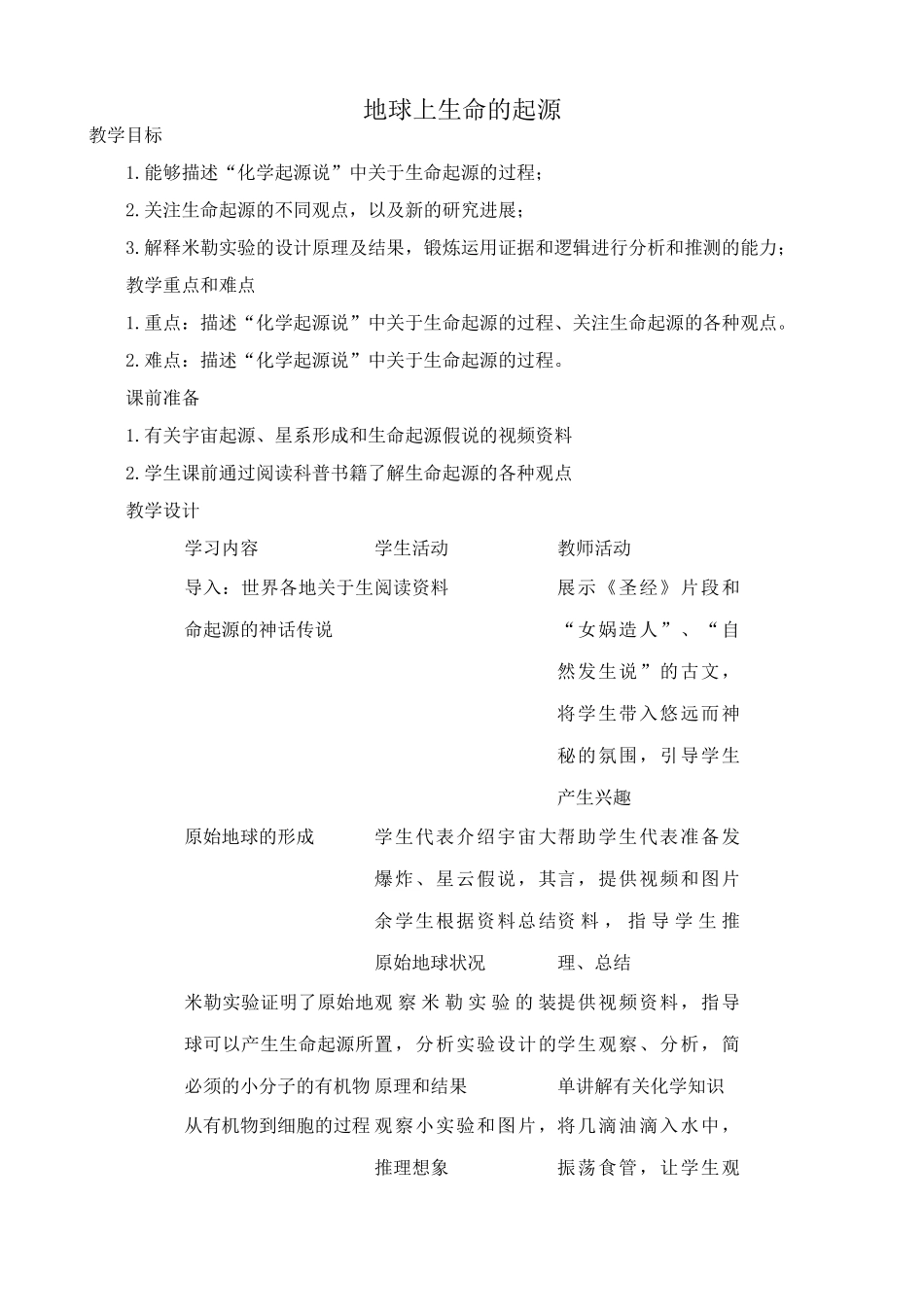 八年级生物新人教版地球上生命的起源_第1页