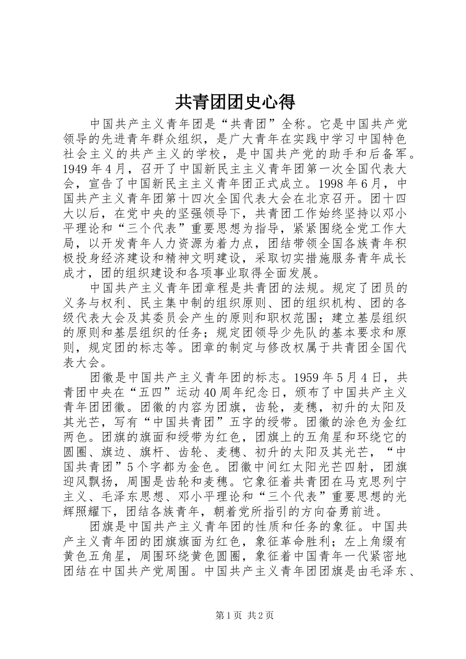 共青团团史心得_第1页