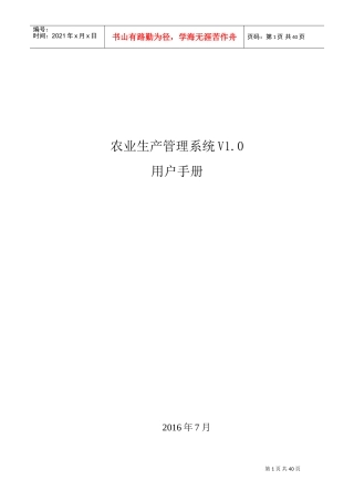 农业生产管理系统V1.0-用户手册(DOC38页)